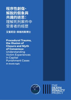 Chinese Translation – Procedural Trauma, the Illusion of Closure and Myth of Consensus: Understanding Victim Experiences in Capital Punishment Cases