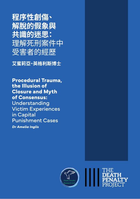 Chinese Translation - Procedural Trauma, the Illusion of Closure and Myth of Consensus: Understanding Victim Experiences in Capital Punishment Cases